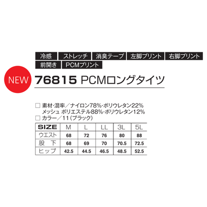 76815　PCMロングタイツ