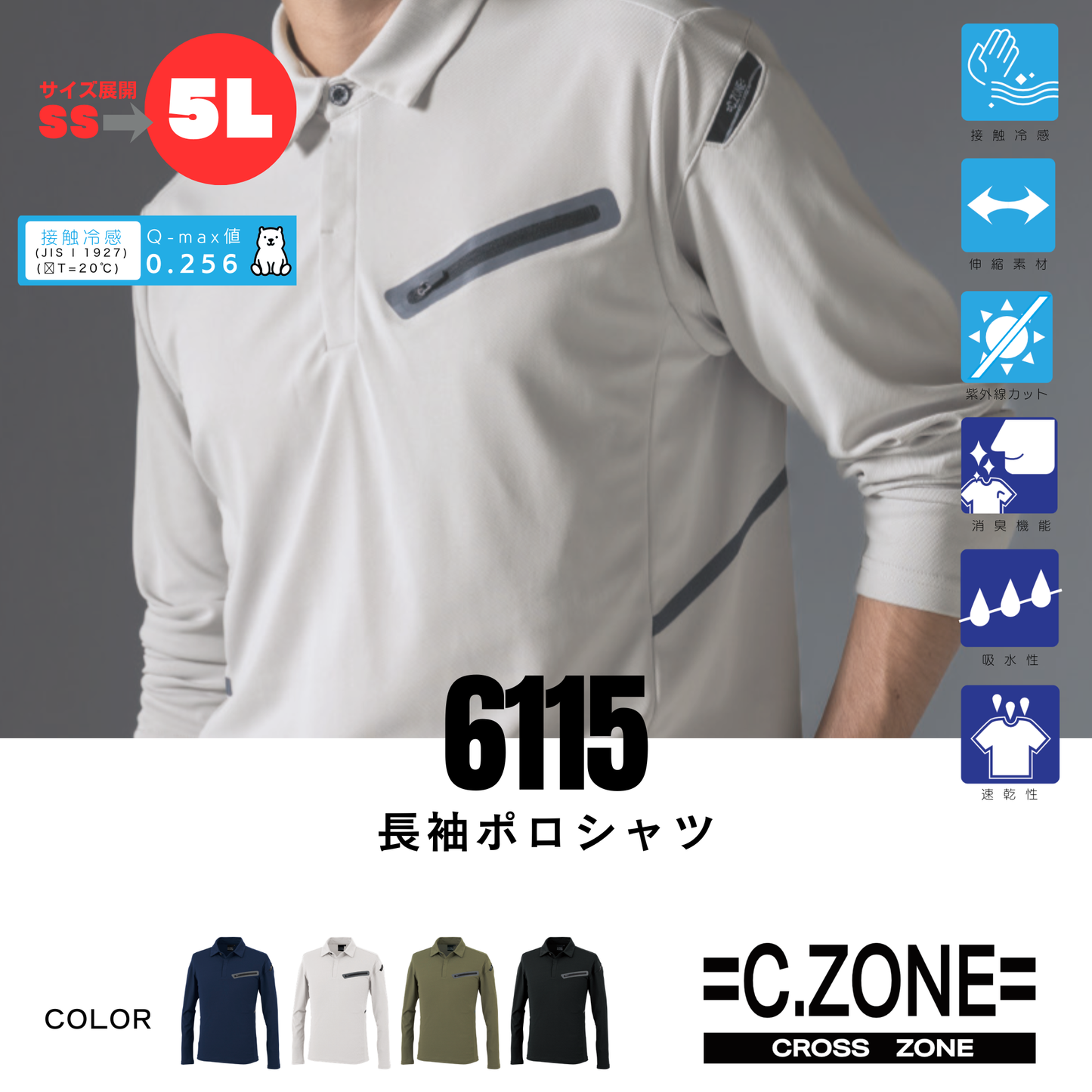 6115　冷感 長袖ポロシャツ