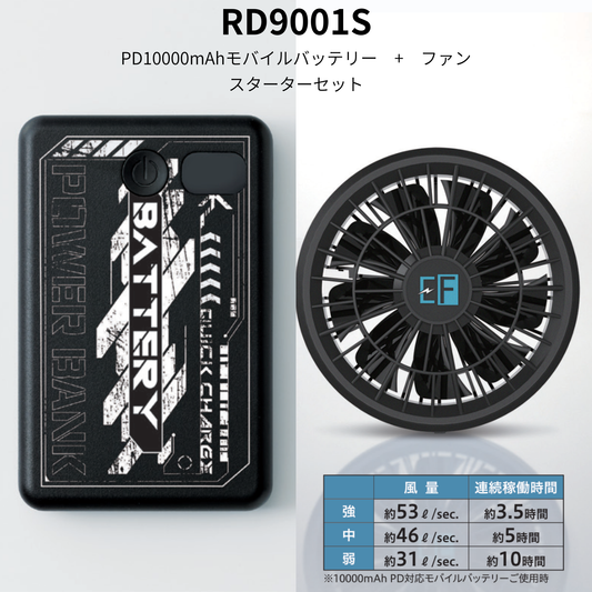 【即日発送商品】RD9001S　PD10000mAhモバイルバッテリー＋ファン　スターターセット