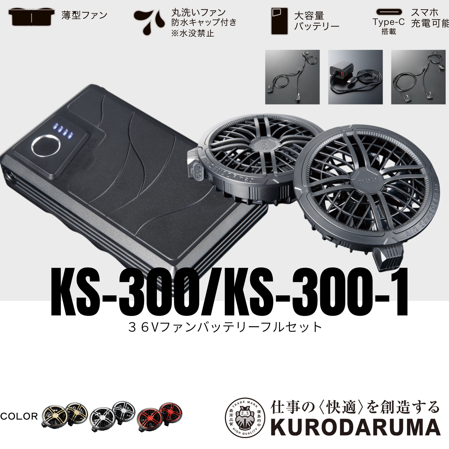 KS-300/KS-300-1　36Vファン・バッテリーフルセット