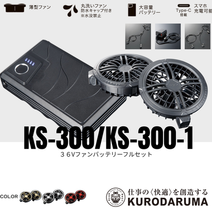 KS-300/KS-300-1　36Vファン・バッテリーフルセット