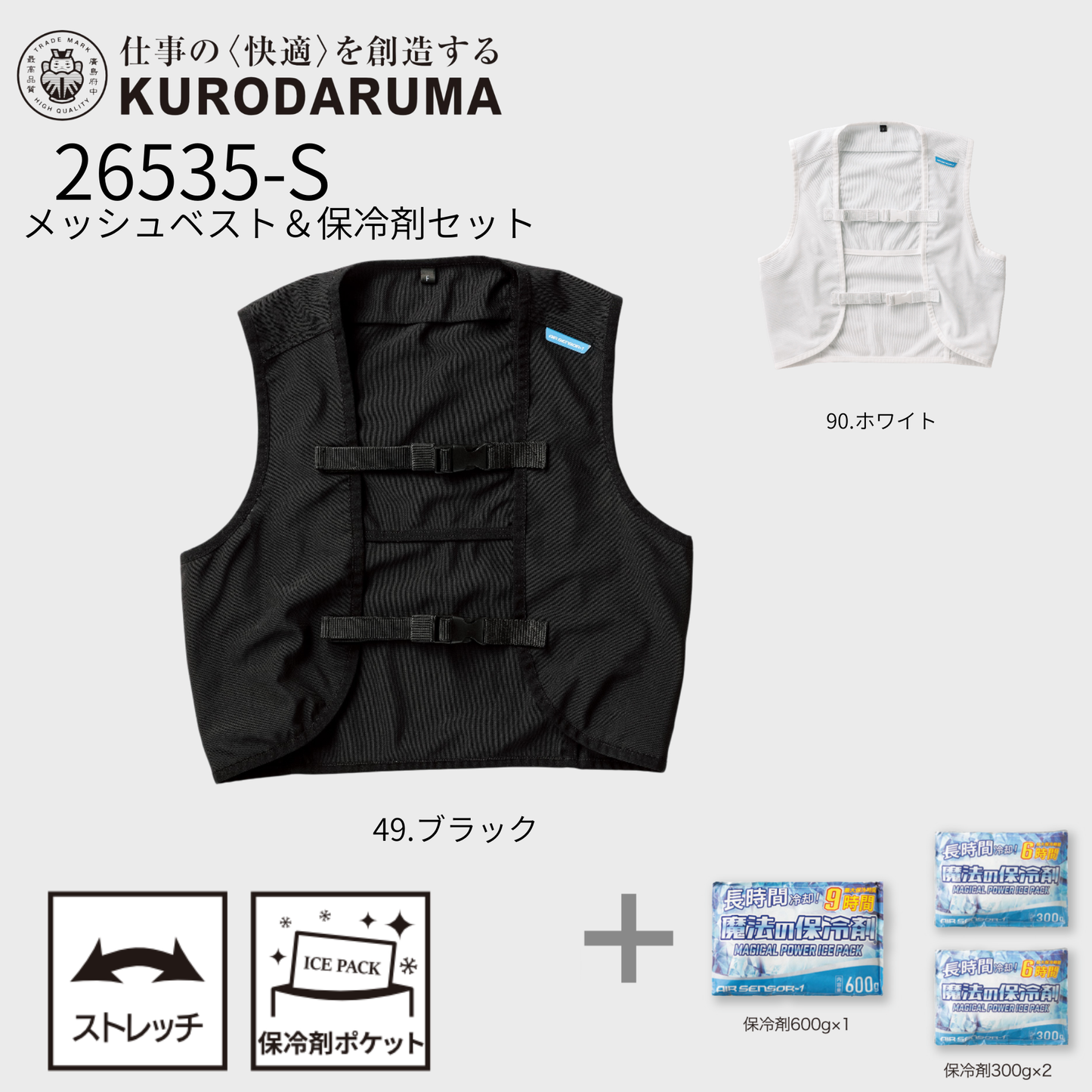 26535-S　メッシュベスト＆保冷剤セット