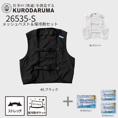 26535-S　メッシュベスト＆保冷剤セット