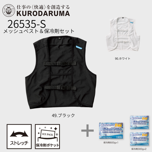 26535-S　メッシュベスト＆保冷剤セット
