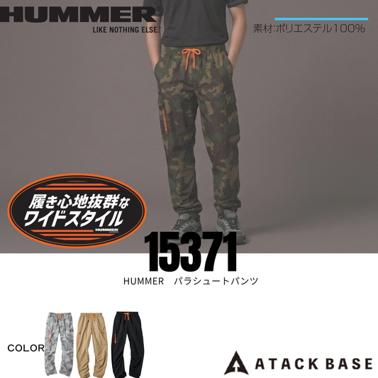 15371_春夏　HUMMEパラシュートパンツ