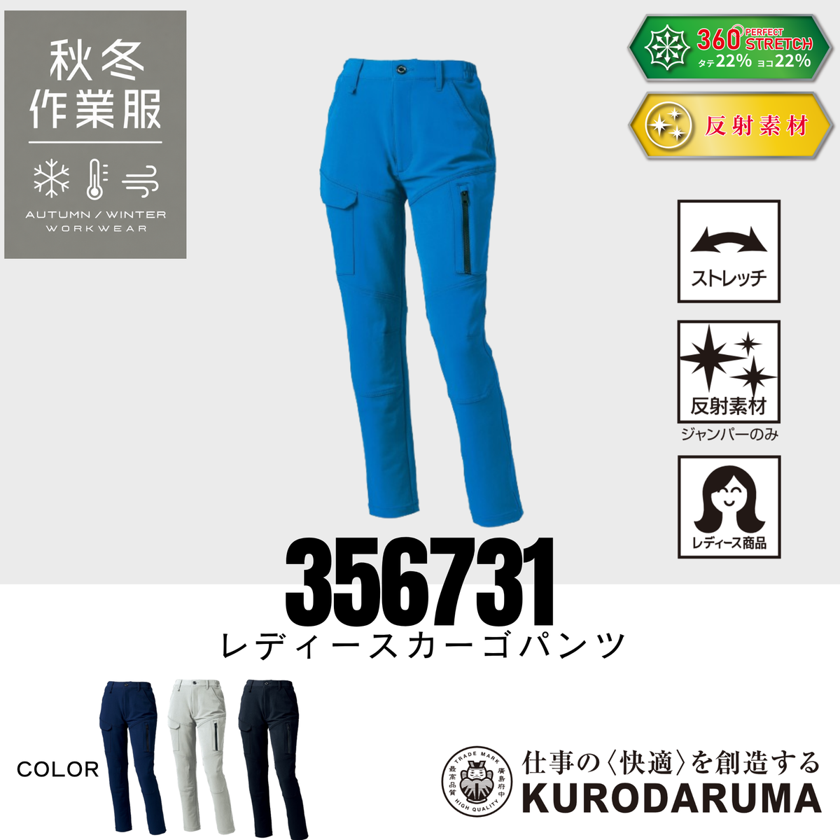 クロダルマ 356731 レディースカーゴパンツ 秋冬作業服 360°ストレッチ 反射素材 女性用 作業ズボン ワークパンツ