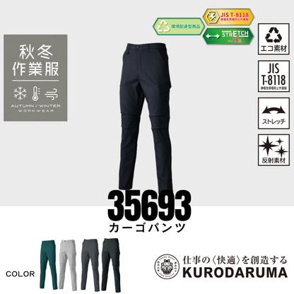 クロダルマ 35693 カーゴパンツ 秋冬作業服 JIS T8118適合 エコ素材 ストレッチ 反射素材 作業ズボン ワークパンツ 建設・施工 製造業 工場作業 物流業 運送業