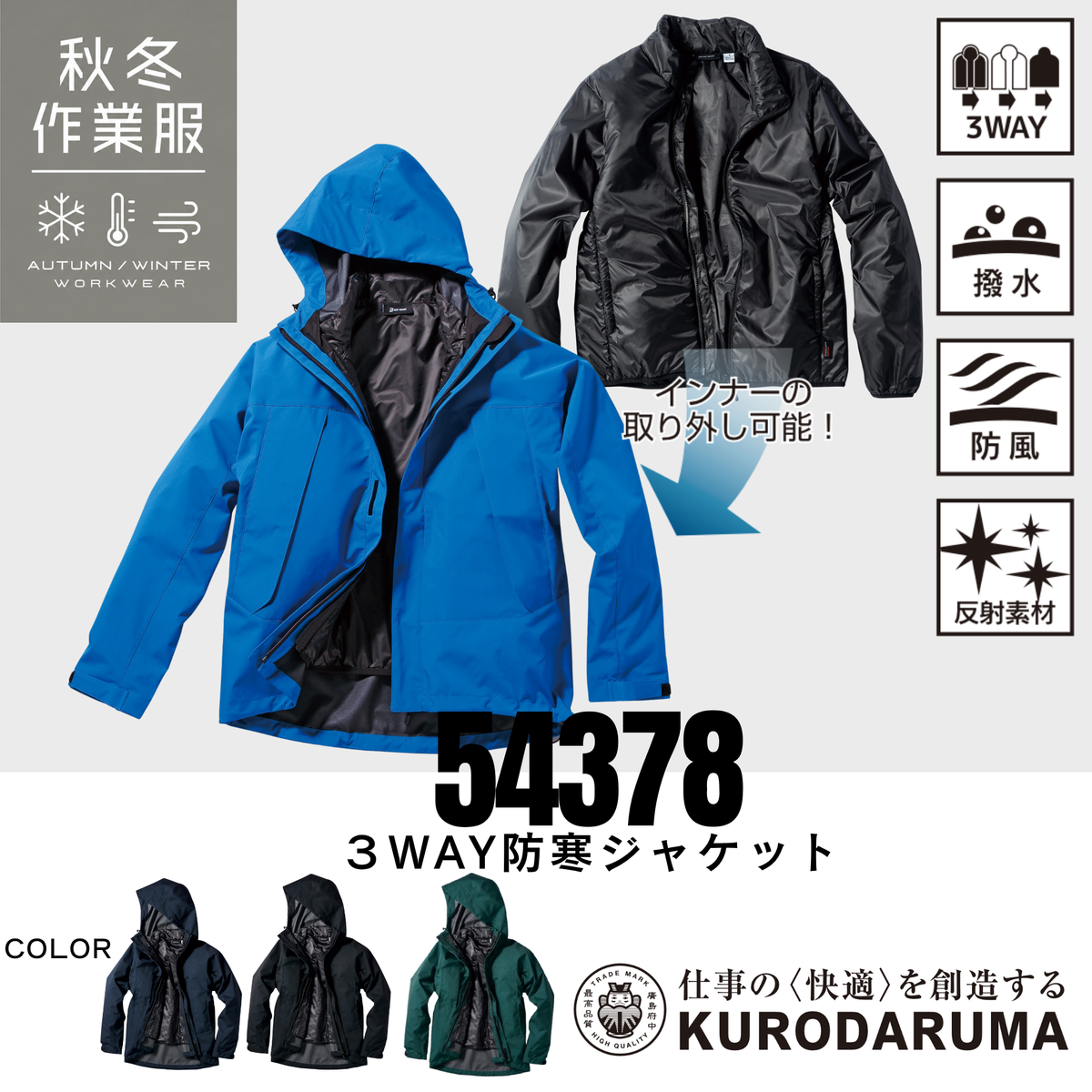 クロダルマ KURODARUMA 54378 3WAY防寒ジャケット 秋冬用防寒作業服 インナー取り外し可能な3WAY仕様で気温や作業環境に合わせて着用できる多機能防寒ブルゾン 撥水・防風・反射素材を採用 フード付きで寒い季節の屋外作業にも対応 ブルー・ネイビー・ブラック・グリーン系のカラー展開 建設現場・土木作業・運送業・配送業・物流倉庫・工場作業・農作業・林業・設備工事・警備・交通誘導・道路工事・造園業・釣り・キャンプ・アウトドアにおすすめの冬用ワークウェア