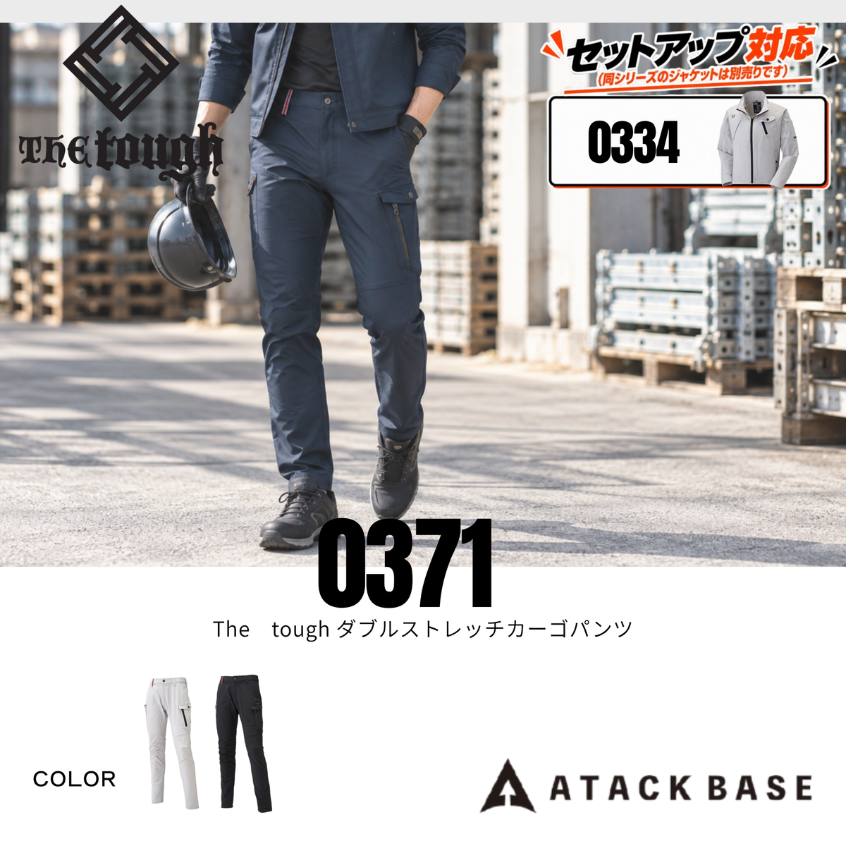 アタックベース 0371 The tough ダブルストレッチカーゴパンツ メンズ 作業服 作業着 ストレッチパンツ セットアップ対応
