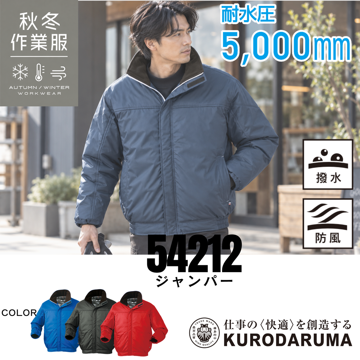 クロダルマ KURODARUMA 54212 ジャンパー 秋冬用防寒ブルゾンの着用イメージ画像。耐水圧5,000mmの撥水・防風機能を備え、雨や風、寒さから身体を守る防寒作業服。落ち着いたカラーとシンプルなデザインで、建設現場・土木作業・製造業・物流倉庫・運送業・配送業・農作業・警備・屋外作業など幅広い仕事におすすめ。ロイヤルブルー・チャコール系・レッドのカラー展開で、冬の現場作業から通勤・アウトドアまで活躍するワークジャケット