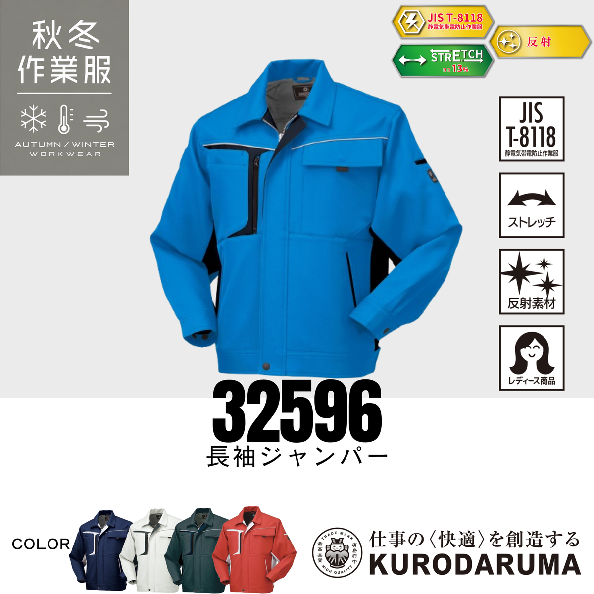 クロダルマ 32596 長袖ジャンパー ストレッチ 制電 JIS T8118適合 反射素材 作業服 作業着 ワークジャケット 建設現場 製造業