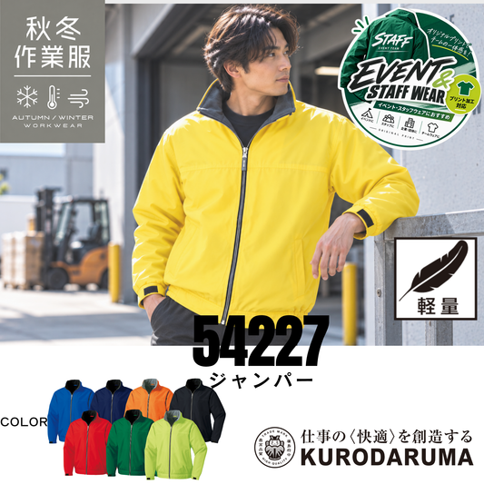 クロダルマ KURODARUMA 54227 軽量防寒ジャンパー 秋冬用 作業服 メンズ レディース対応 ブルゾン フリース襟 イエロー着用画像 全7色 イベントスタッフ・倉庫作業・物流業・屋外作業におすすめ