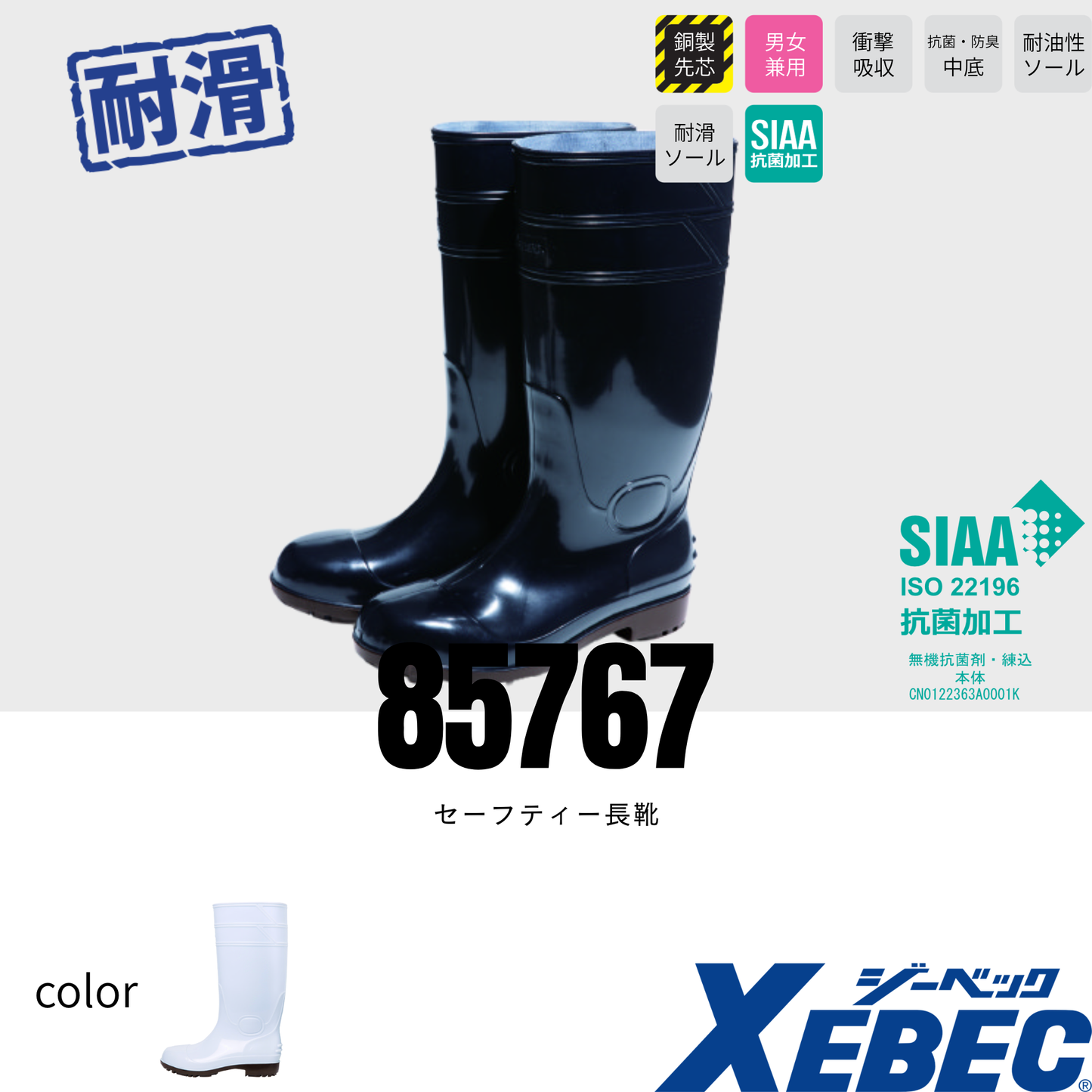 85767 セーフティー長靴