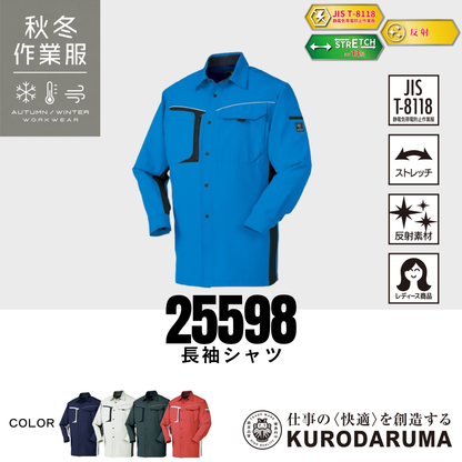 クロダルマ 25598 長袖シャツ 秋冬作業服 JIS T8118適合 ストレッチ 反射素材 レディース対応 作業シャツ ワークウェア