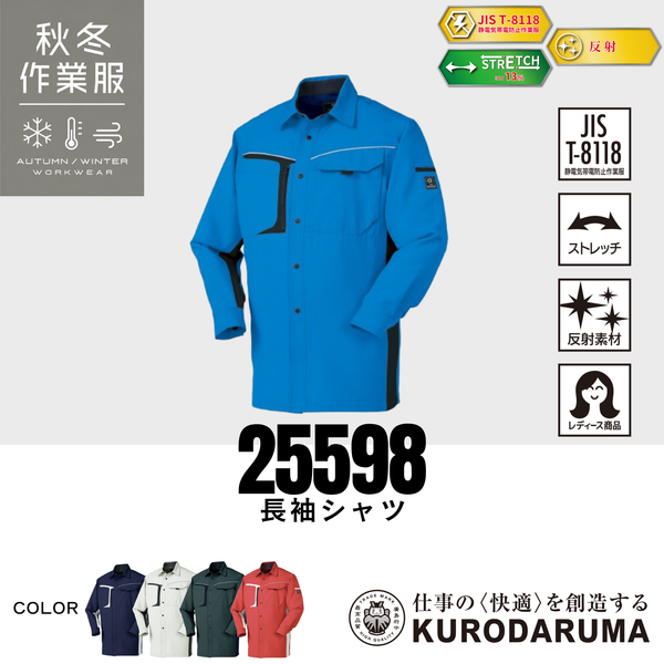 クロダルマ 25598 長袖シャツ 秋冬作業服 JIS T8118適合 ストレッチ 反射素材 レディース対応 作業シャツ ワークウェア