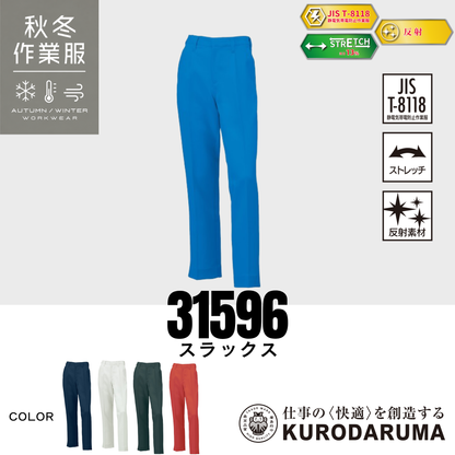 クロダルマ 31596 スラックス 秋冬作業服 JIS T8118適合 制電 ストレッチ 反射素材 作業ズボン ワークパンツ 製造業 工場作業 建設・施工 物流倉庫