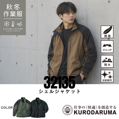 クロダルマ 32135 シェルジャケット メンズ着用イメージ 秋冬作業服 軽量 ストレッチ 撥水 反射素材 ワークジャケット 建設現場 倉庫作業 物流 配送業 アウトドア