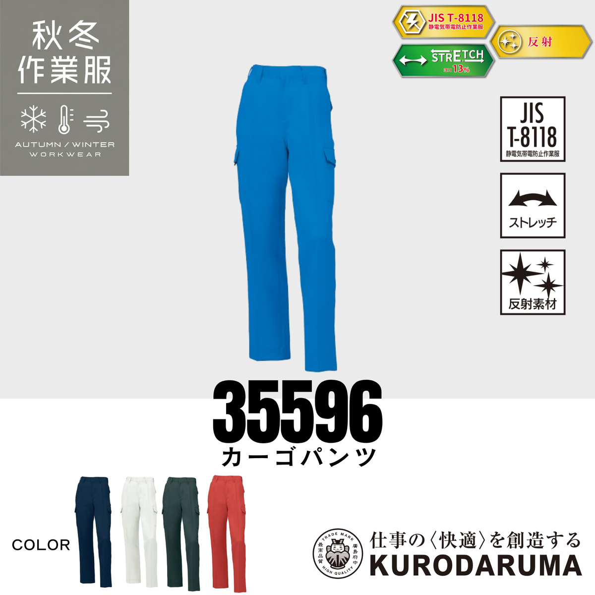 クロダルマ 35596 カーゴパンツ 秋冬作業服 JIS T8118適合 制電 ストレッチ 反射素材 作業ズボン ワークパンツ 製造業 工場作業 建設・施工 物流業 配送業