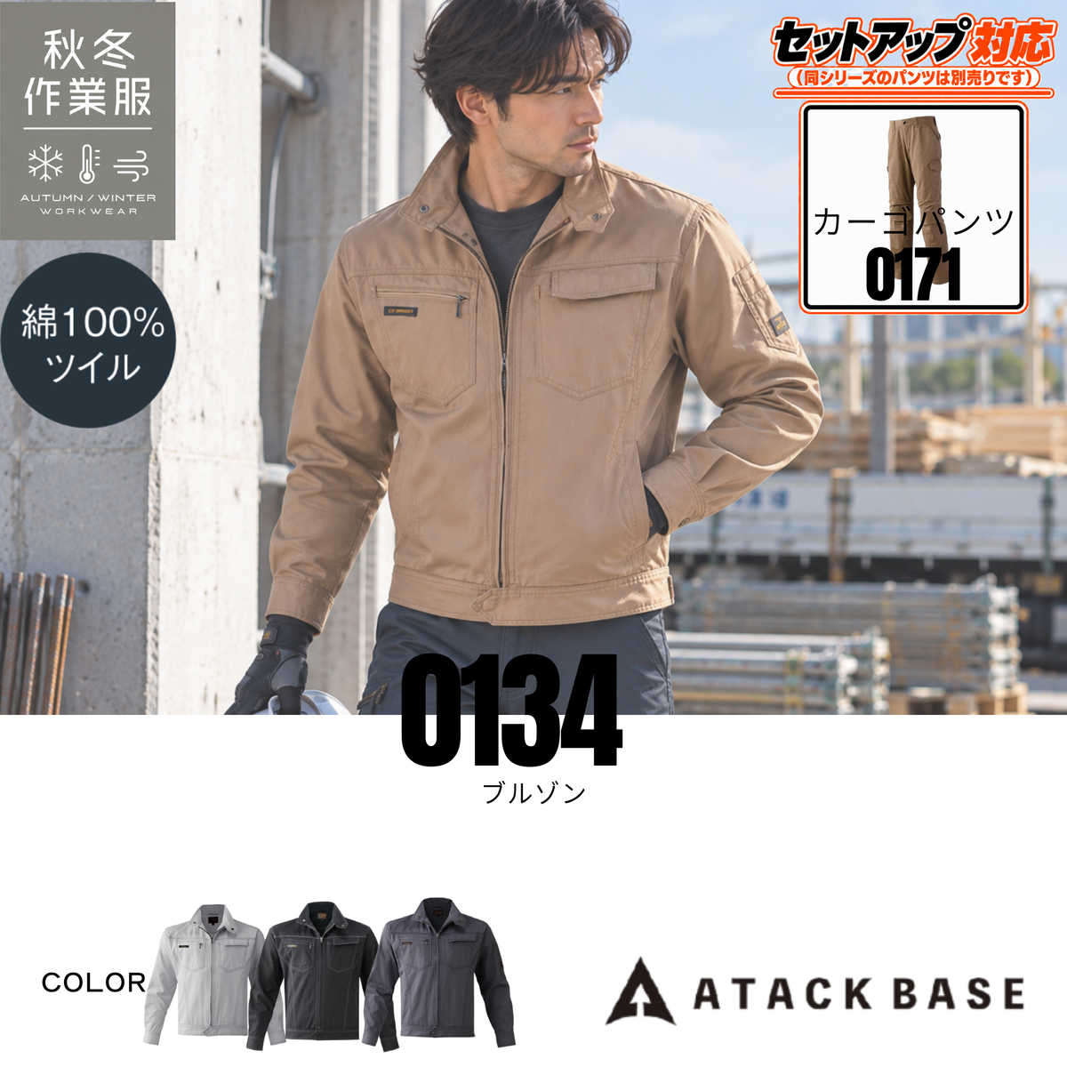 アタックベース 0134 ブルゾン 綿100％ 秋冬作業服 メンズ 作業着 セットアップ対応 ワークジャケット 建設現場