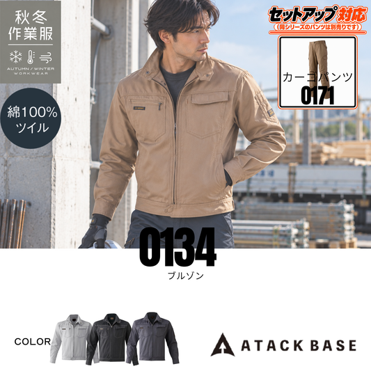 アタックベース 0134 ブルゾン 綿100％ 秋冬作業服 メンズ 作業着 セットアップ対応 ワークジャケット 建設現場
