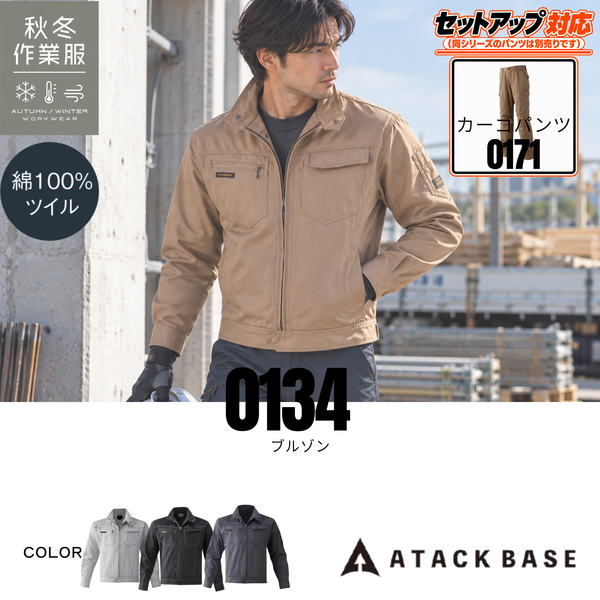 アタックベース 0134 ブルゾン 綿100％ 秋冬作業服 メンズ 作業着 セットアップ対応 ワークジャケット 建設現場
