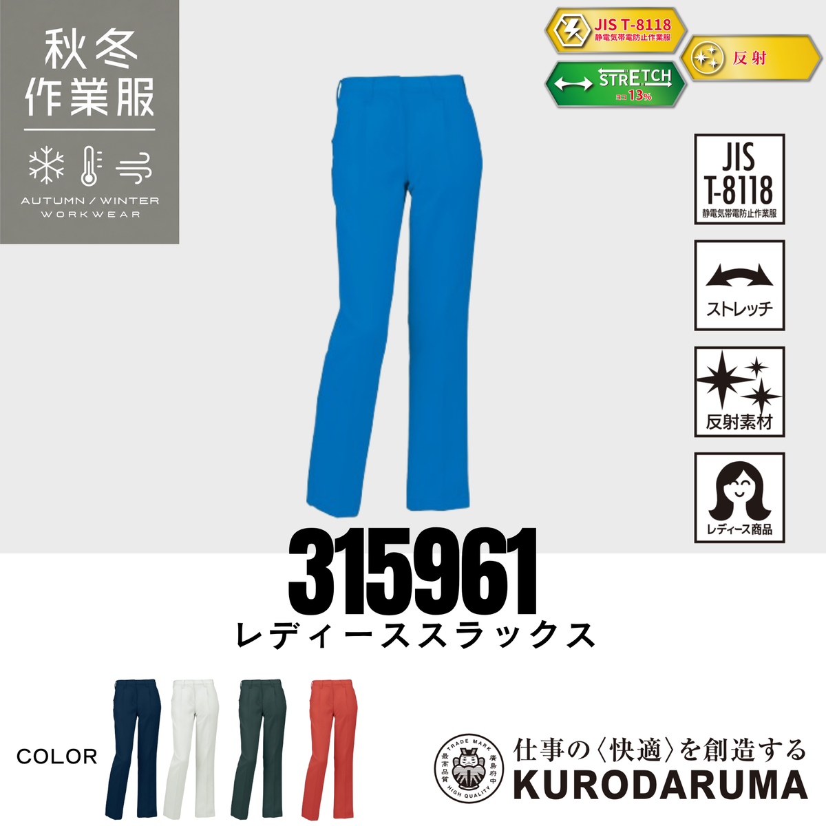 クロダルマ 315961 レディーススラックス 秋冬作業服 JIS T8118適合 制電 ストレッチ 反射素材 女性用 作業ズボン ワークパンツ 製造業 工場作業 物流業 建設・施工