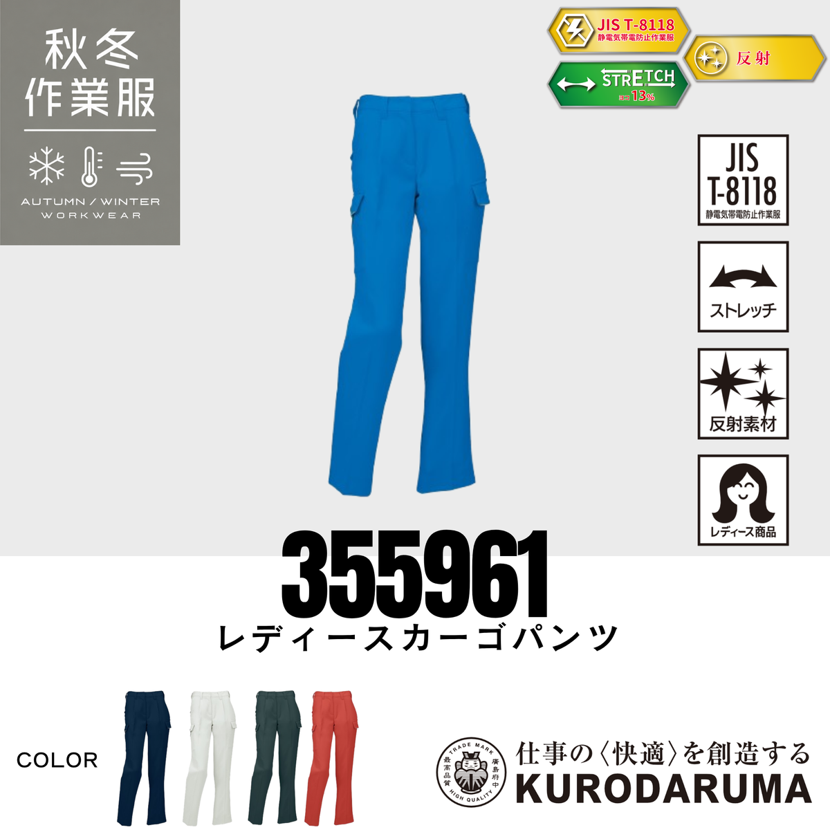 クロダルマ 355961 レディースカーゴパンツ 秋冬作業服 JIS T8118適合 制電 ストレッチ 反射素材 女性用 作業ズボン ワークパンツ 製造業 工場作業 物流業 建設・施工