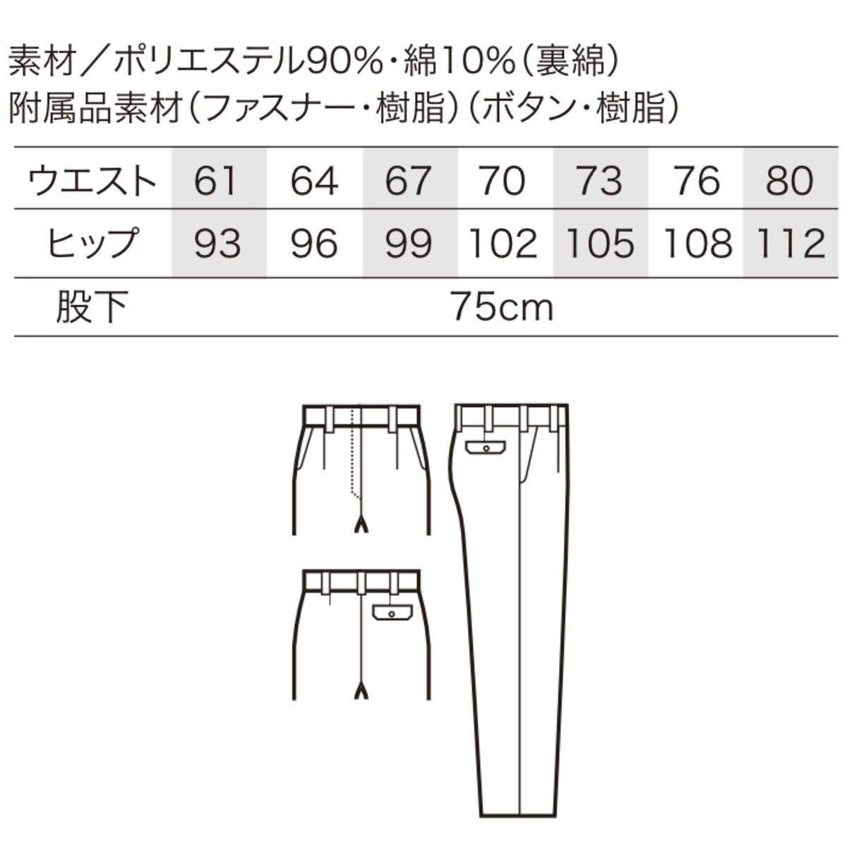クロダルマ 315961 レディーススラックス サイズ表 ポリエステル90％綿10％ 裏綿素材 股下75cm 女性用 秋冬作業服 JIS T8118適合 制電 ストレッチ 作業ズボン 製造業 工場作業 物流業