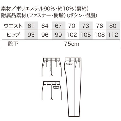 クロダルマ 315961 レディーススラックス サイズ表 ポリエステル90％綿10％ 裏綿素材 股下75cm 女性用 秋冬作業服 JIS T8118適合 制電 ストレッチ 作業ズボン 製造業 工場作業 物流業