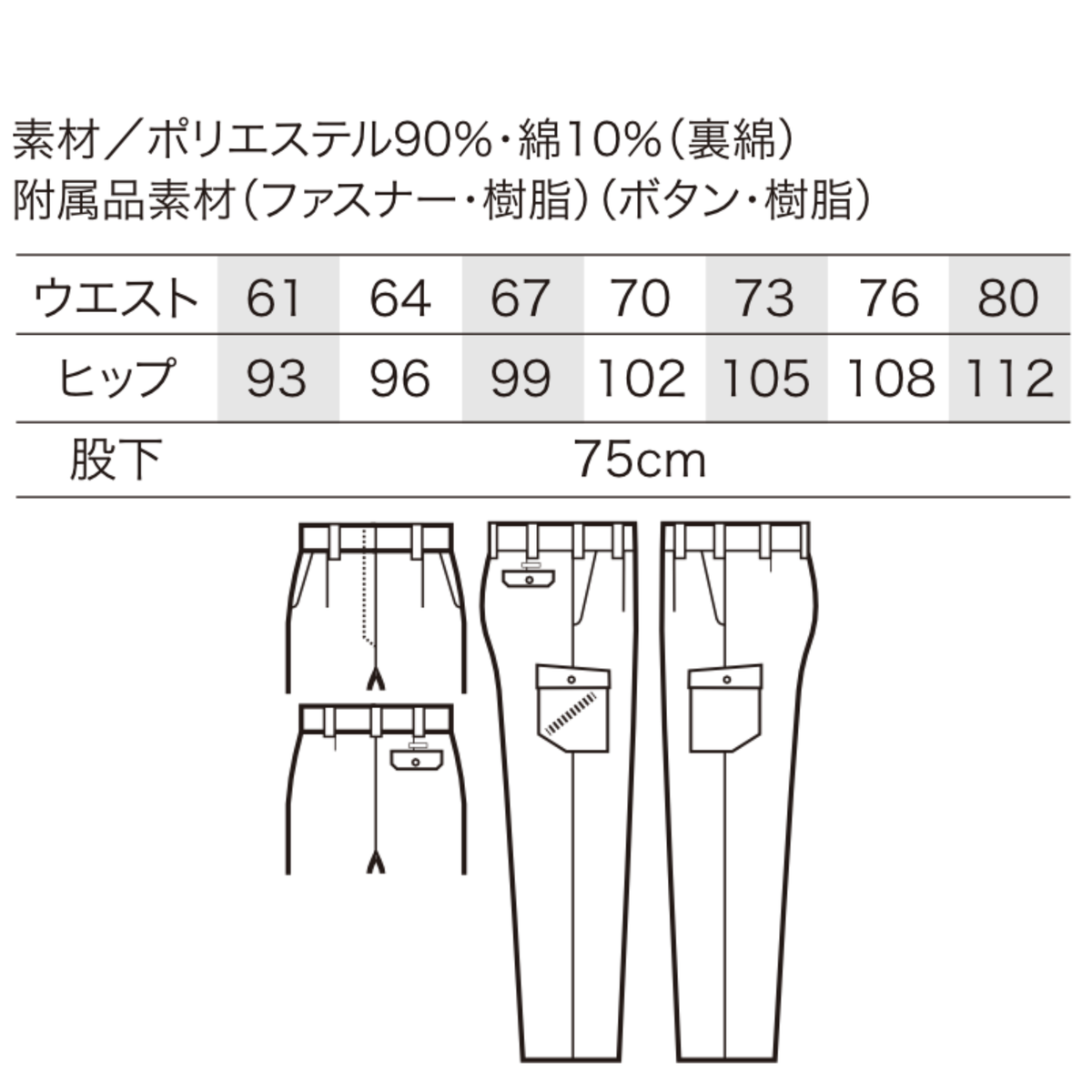 クロダルマ 355961 レディースカーゴパンツ サイズ表 ポリエステル90％綿10％ 裏綿素材 股下75cm 女性用 秋冬作業服 JIS T8118適合 制電 ストレッチ 作業ズボン 工場作業 物流業 建設・施工