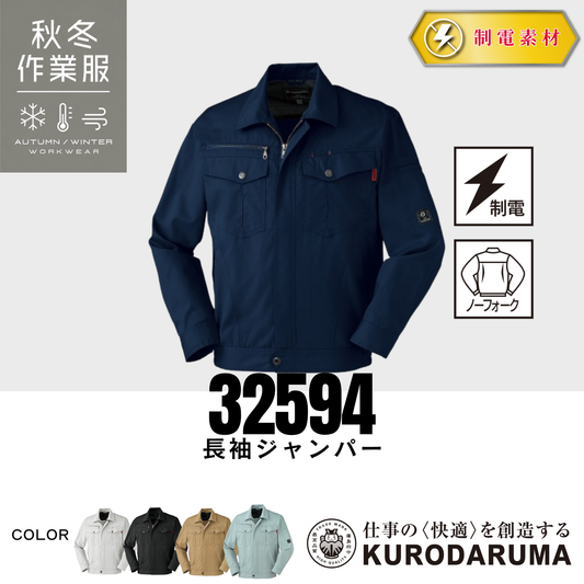 クロダルマ 32594 長袖ジャンパー 秋冬作業服 制電素材 静電気対策 ノーフォーク仕様 作業ジャケット ワークウェア