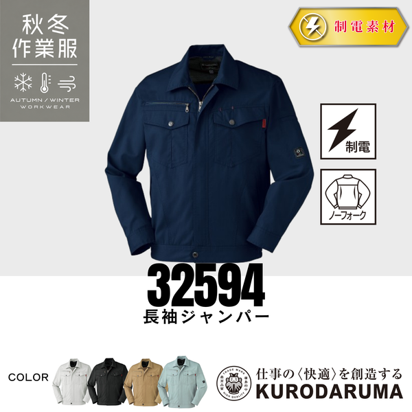 クロダルマ 32594 長袖ジャンパー 秋冬作業服 制電素材 静電気対策 ノーフォーク仕様 作業ジャケット ワークウェア