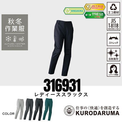 クロダルマ 316931 レディーススラックス ストレッチ 制電 JIS T8118 女性用 秋冬作業服