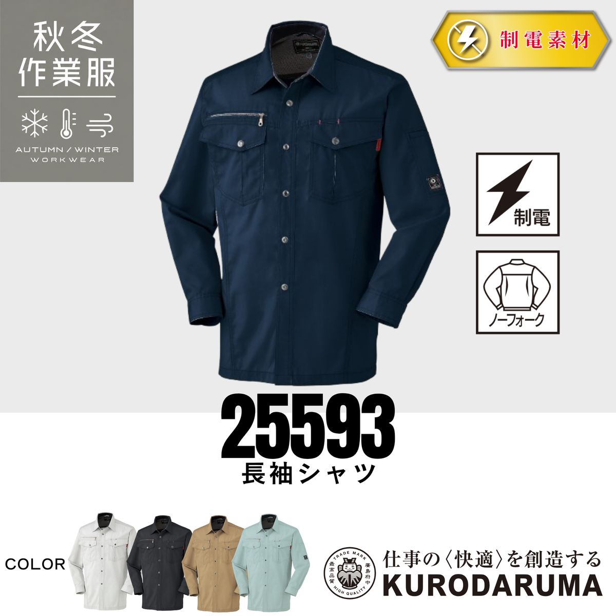 クロダルマ 25593 長袖シャツ 秋冬作業服 制電素材 静電気対策 ノーフォーク仕様 作業シャツ ワークウェア