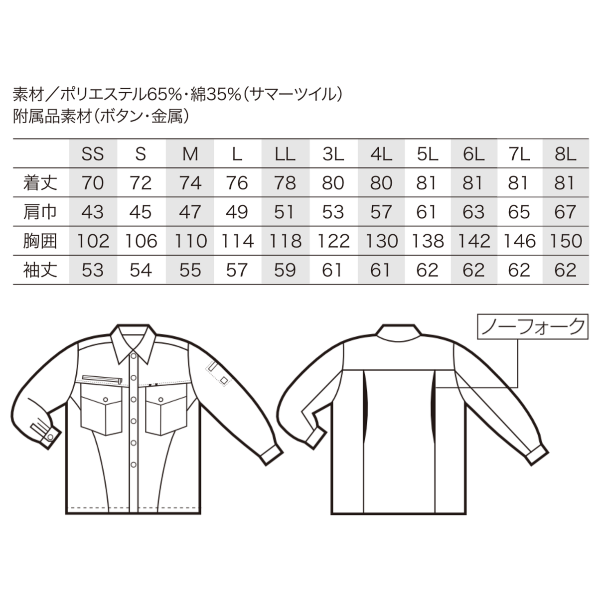 クロダルマ 25593 長袖シャツ サイズ表 ポリエステル65％ 綿35％ サマーツイル ノーフォーク仕様 制電作業服 作業シャツ ワークウェア SS～8L対応
