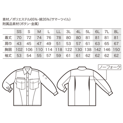 クロダルマ 25593 長袖シャツ サイズ表 ポリエステル65％ 綿35％ サマーツイル ノーフォーク仕様 制電作業服 作業シャツ ワークウェア SS～8L対応