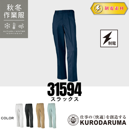 クロダルマ 31594 スラックス 秋冬作業服 制電素材 静電気対策 ワークパンツ 作業ズボン ユニフォーム ワークウェア