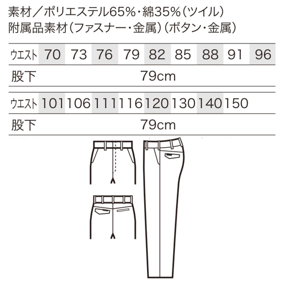 クロダルマ 31594 スラックス サイズ表 ポリエステル65％ 綿35％ ツイル 制電素材 秋冬作業服 作業ズボン ワークパンツ ウエスト70～150cm