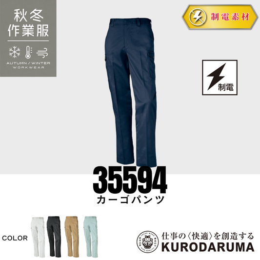 クロダルマ 35594 カーゴパンツ 秋冬作業服 制電素材 静電気対策 作業ズボン ワークパンツ メンズ ユニフォーム ワークウェア