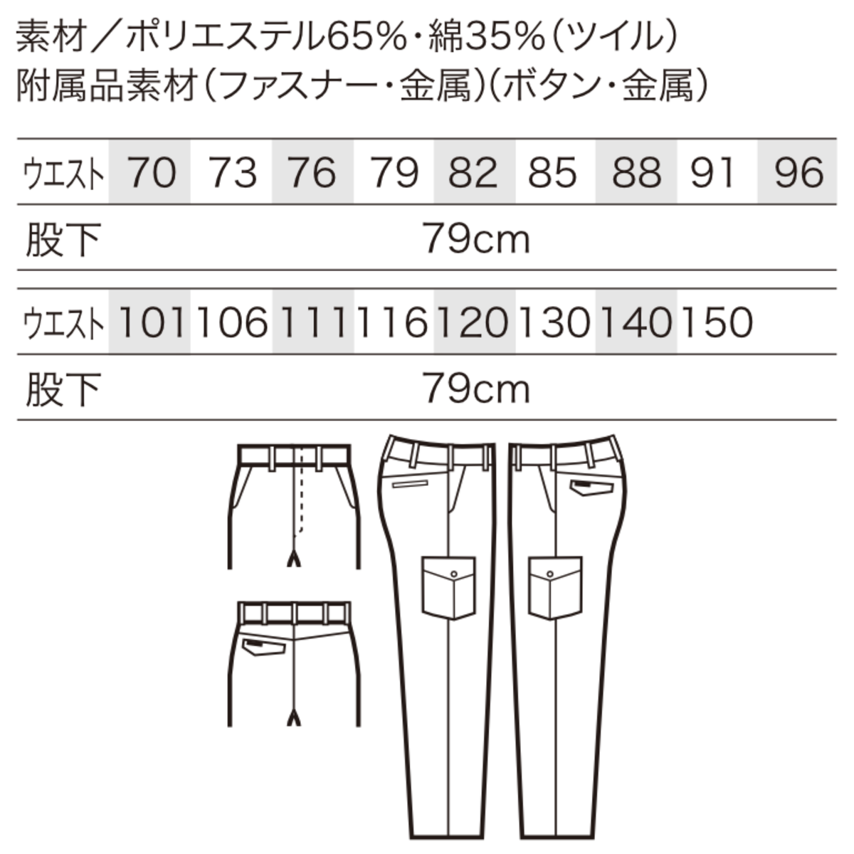 クロダルマ 35594 カーゴパンツ サイズ表 ポリエステル65％ 綿35％ ツイル 制電素材 秋冬作業服 作業ズボン ワークパンツ ウエスト70～150cm 股下79cm