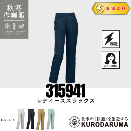 クロダルマ 315941 レディーススラックス 秋冬作業服 制電素材 静電気対策 女性用 作業ズボン ワークパンツ レディース ユニフォーム ワークウェア