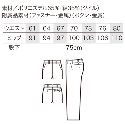 クロダルマ 315941 レディーススラックス サイズ表 ポリエステル65％ 綿35％ ツイル 制電素材 秋冬作業服 女性用 作業ズボン ウエスト61～80cm 股下75cm