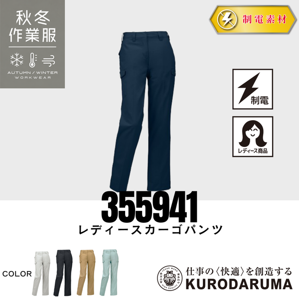 クロダルマ 355941 レディースカーゴパンツ 秋冬作業服 制電素材 静電気対策 女性用 作業ズボン ワークパンツ レディース ユニフォーム ワークウェア
