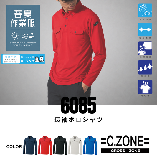 6085_春夏　冷感 長袖ポロシャツ