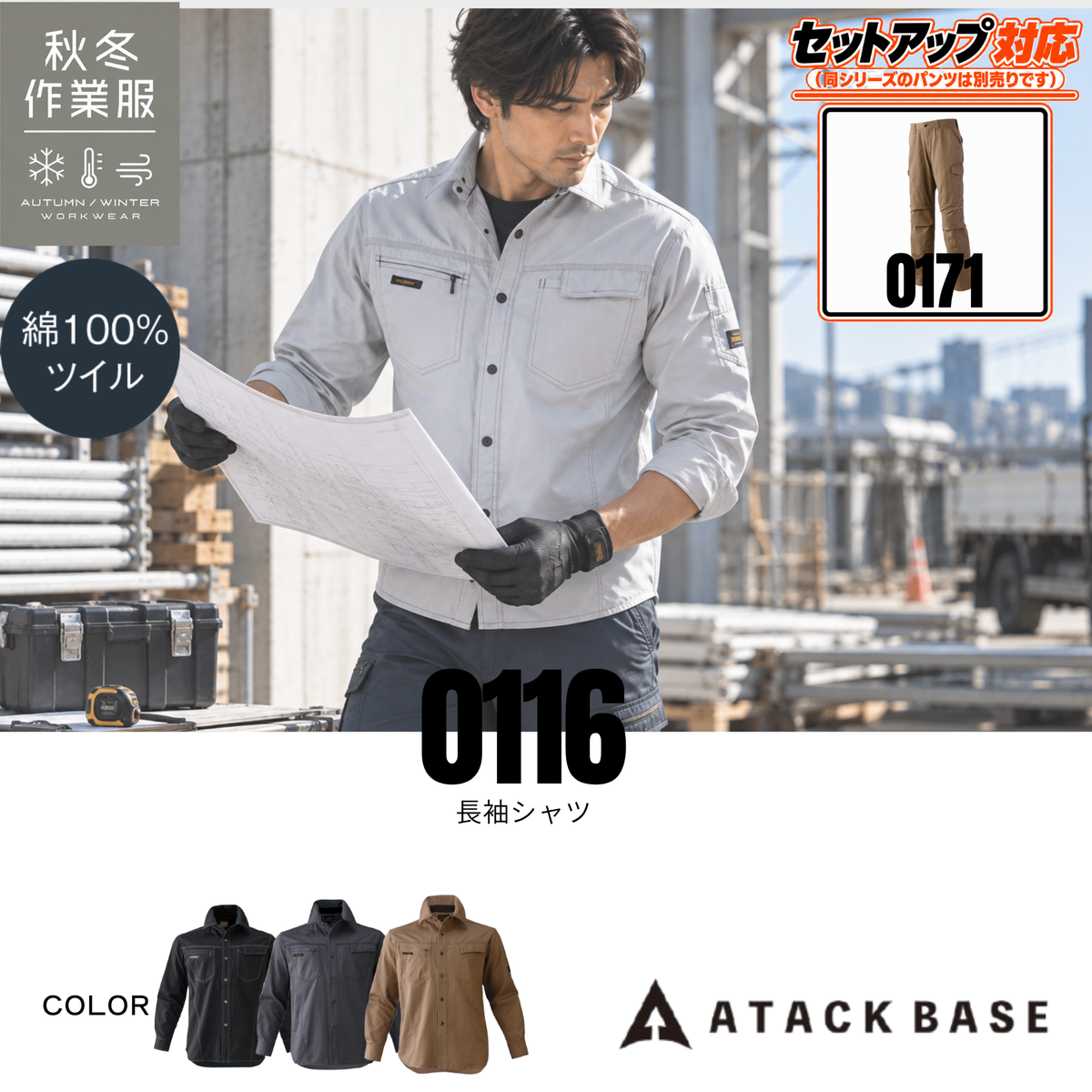 アタックベース 0116 長袖シャツ 綿100％ 秋冬作業服 作業着 ワークシャツ 