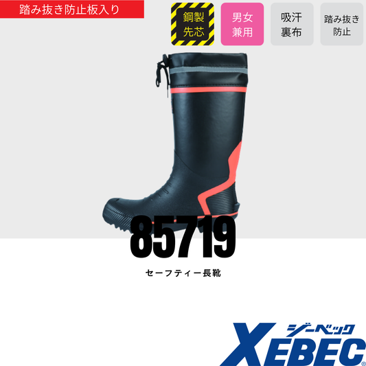 85719　セーフティー長靴