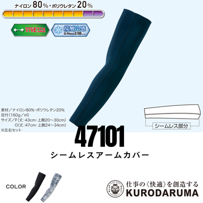 47101　シームレスアームカバー