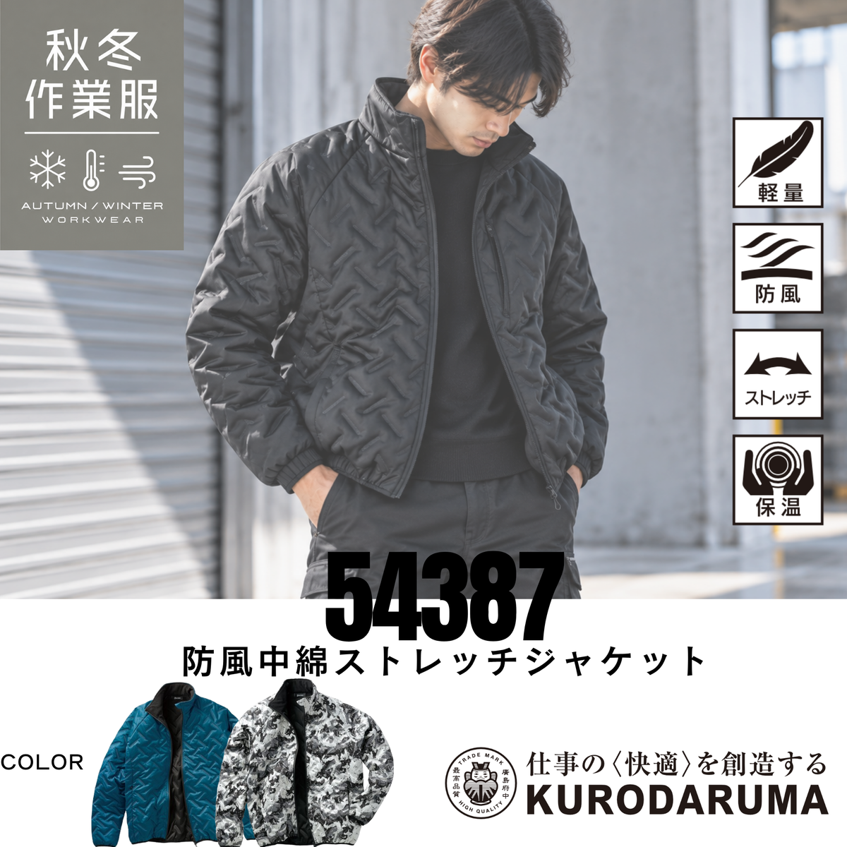 クロダルマ 54387 防風中綿ストレッチジャケット。軽量・防風・ストレッチ・保温機能を備えた秋冬用防寒作業着。立体的なシームレスデザインが特徴で、動きやすさと暖かさを両立。建設現場・物流倉庫・配送業・工場作業・屋外作業・アウトドアにおすすめの防寒ワークウェア。男性モデル着用イメージ。