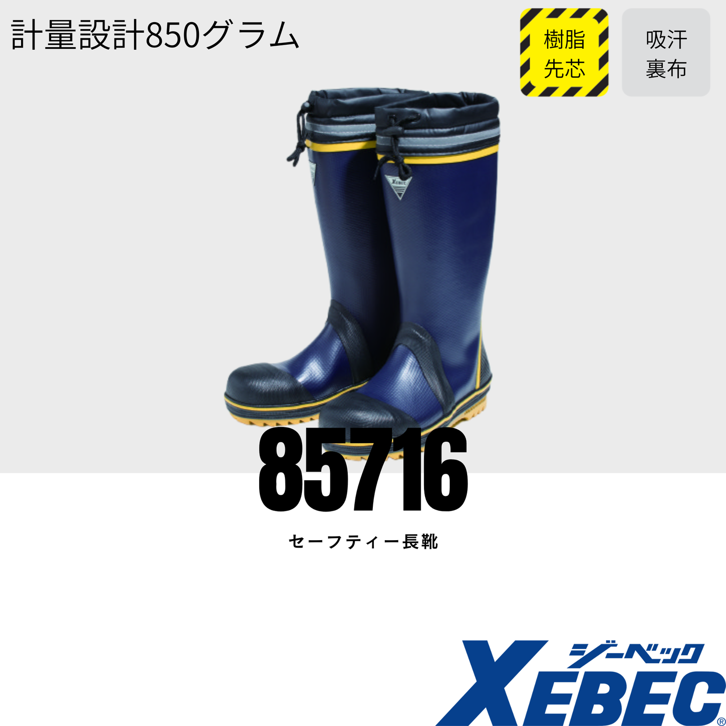 85716　セーフティー長靴