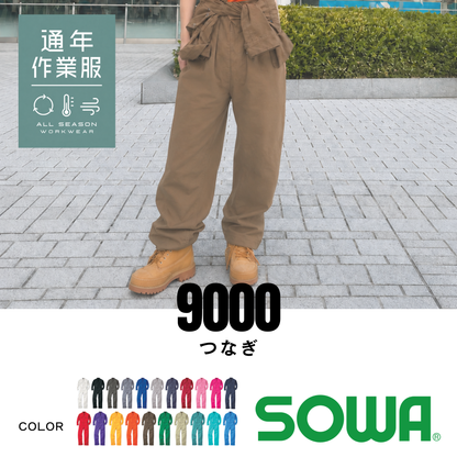 9000 つなぎ